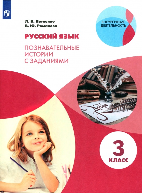 Русский язык. 3 класс. Познавательные истории с заданиями. Учебное пособие Читай-город