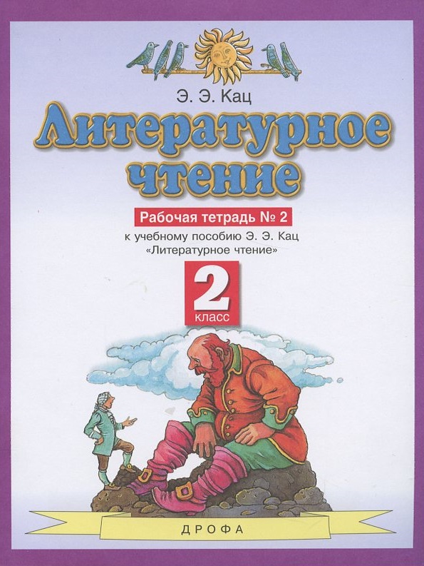 Литературное чтение. 2 класс. Рабочая тетрадь №2. К учебнику Э.Э. Кац "Литературное чтение" Читай-город