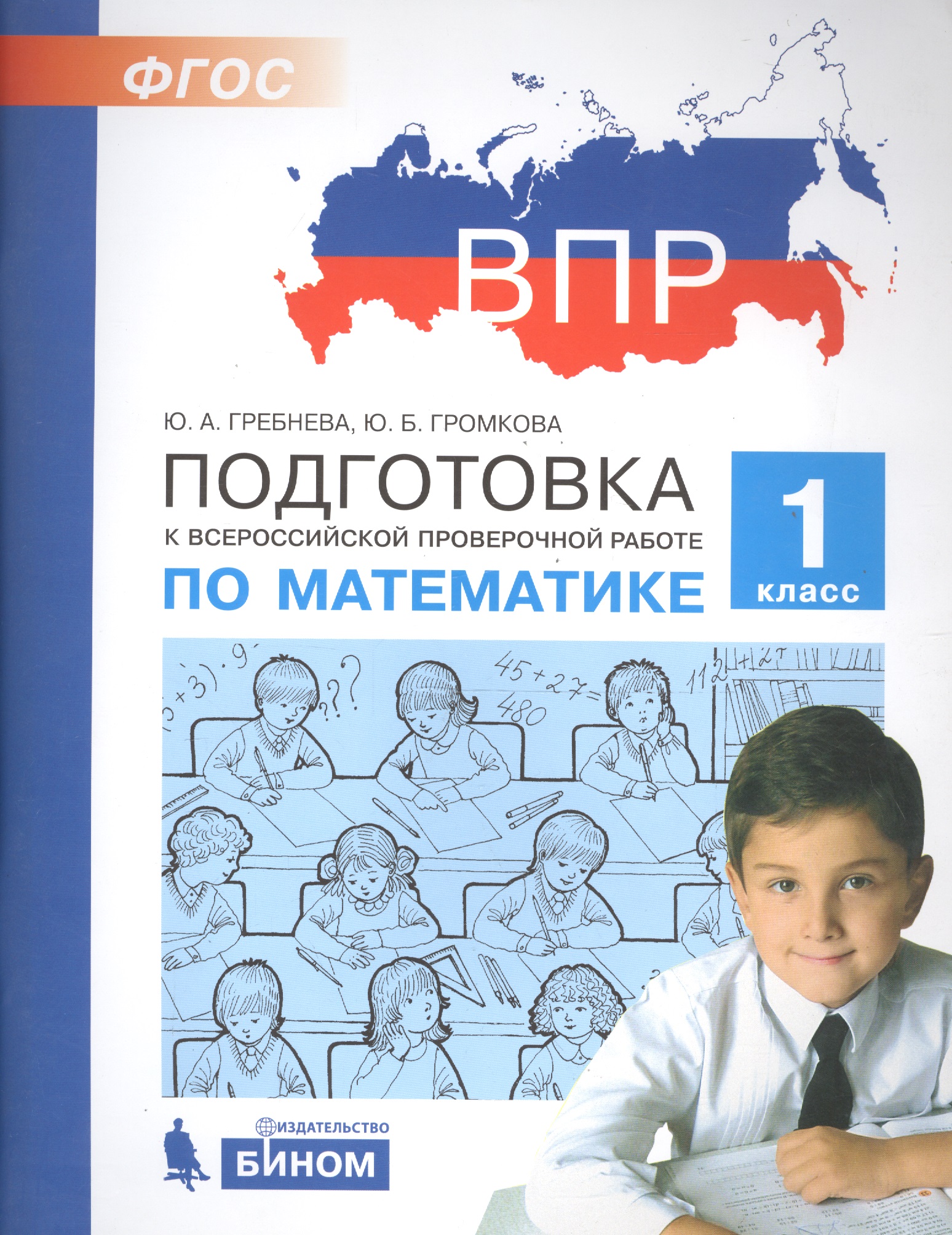 Подготовка к Всероссийской проверочной работе по математике. 1 класс Читай-город