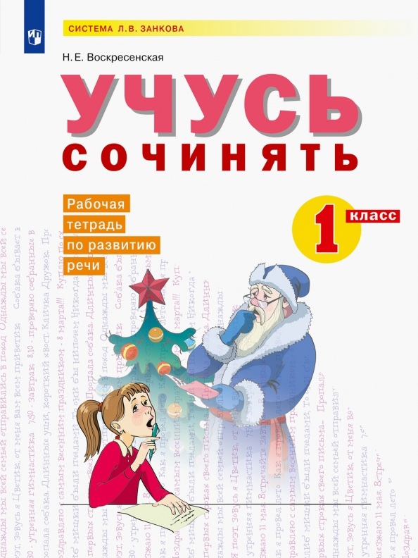 Учусь сочинять. 1 класс. Рабочая тетрадь по развитию речи. Учебное пособие Читай-город