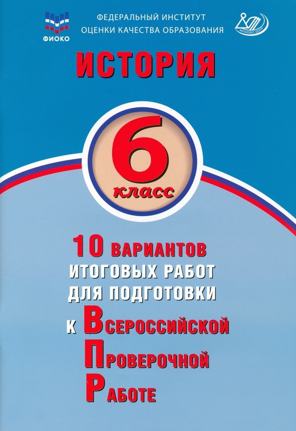 История. 6 класс. 10 вариантов итоговых работ для подготовки к Всероссийской проверочной работе. Учебное пособие Читай-город