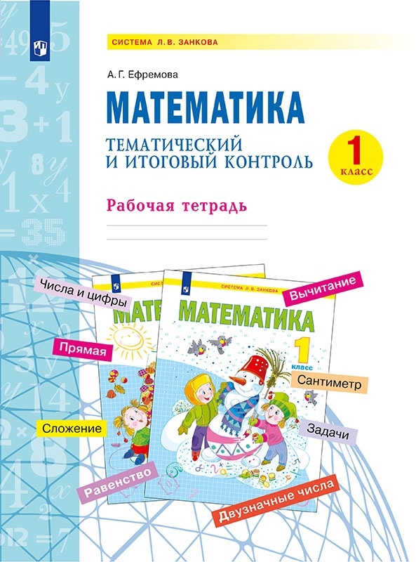 Математика. 1 класс. Тематический и итоговый контроль. Рабочая тетрадь. Учебное пособие Читай-город