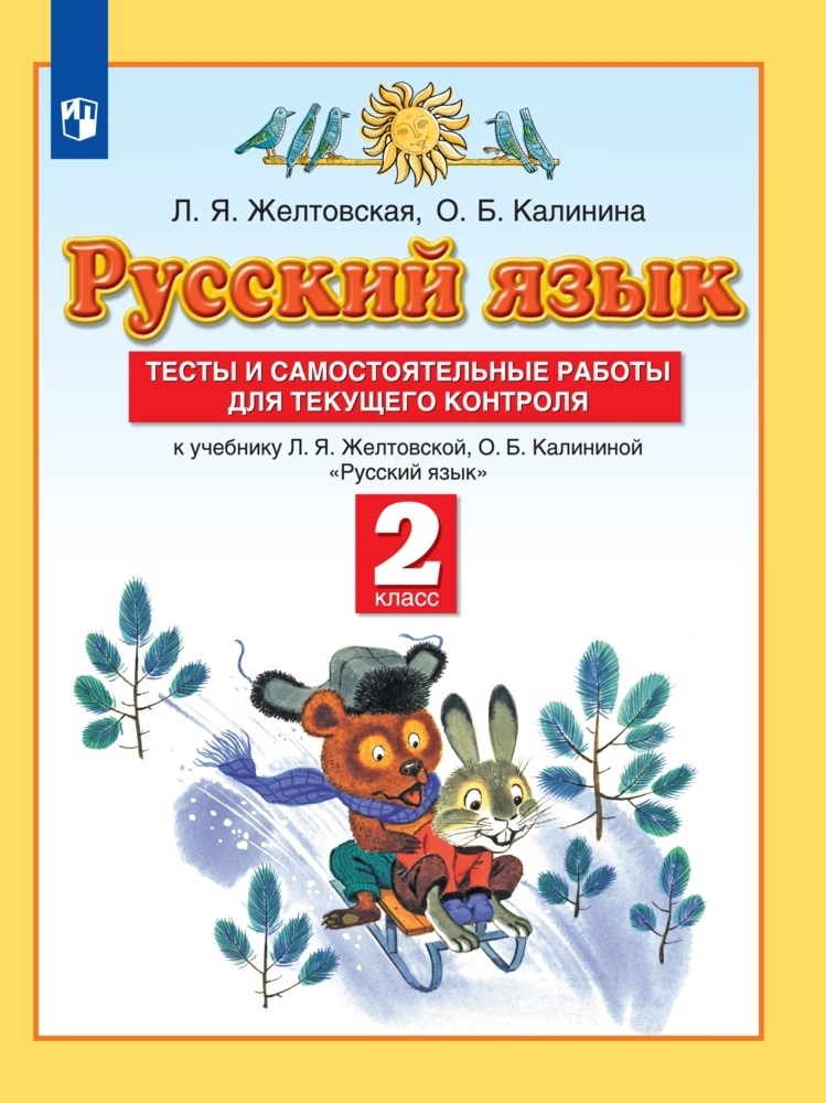 Русский язык. 2 класс. Тесты и самостоятельные работы для текущего контроля. К учебнику Л.Я. Желтковской, О.Б. Калининой "Русский язык" Читай-город