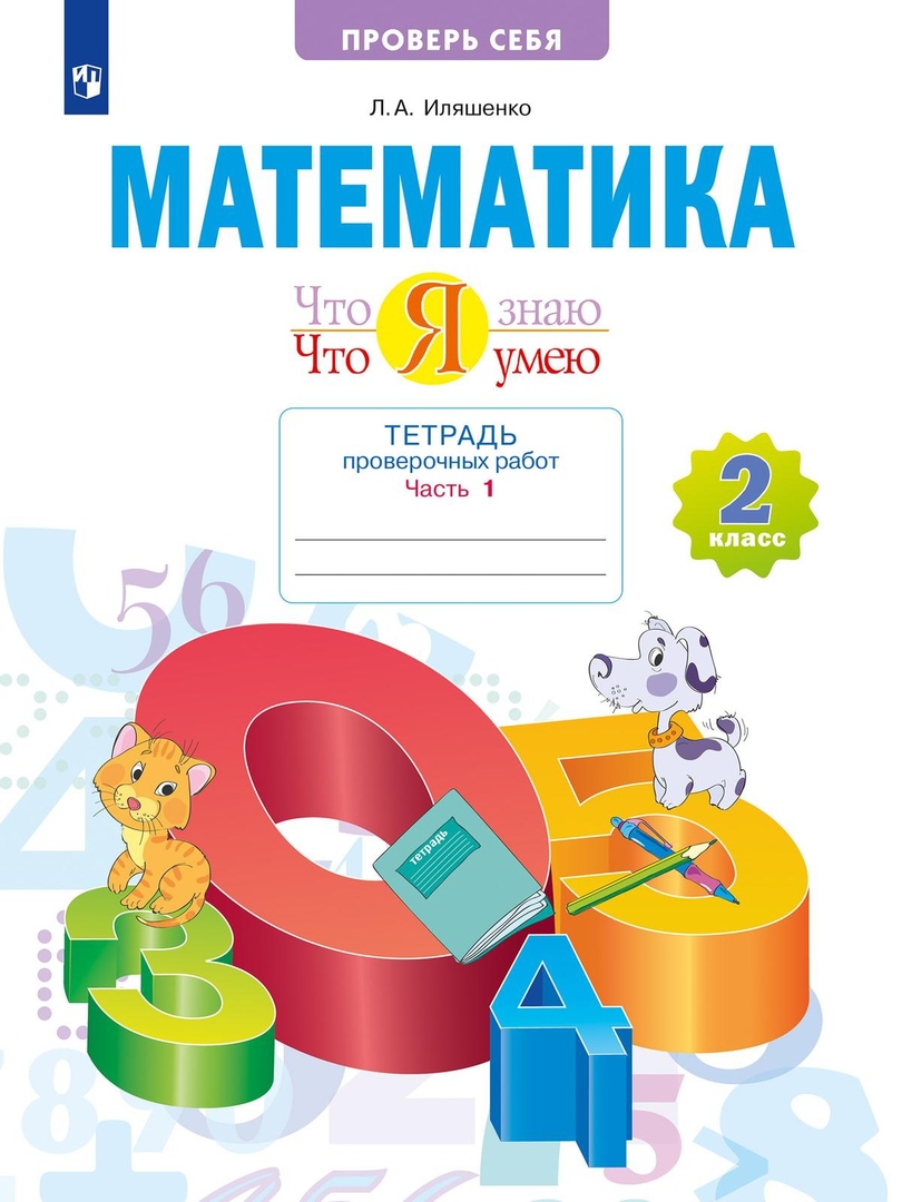 Что я знаю. Что я умею. Математика. 2 класс. Тетрадь проверочных работ. Часть 2 Читай-город