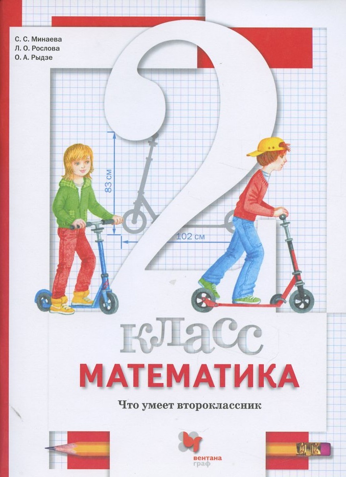 Математика. 2 класс. Что умеет второклассник. Тетрадь для проверочных работ Читай-город