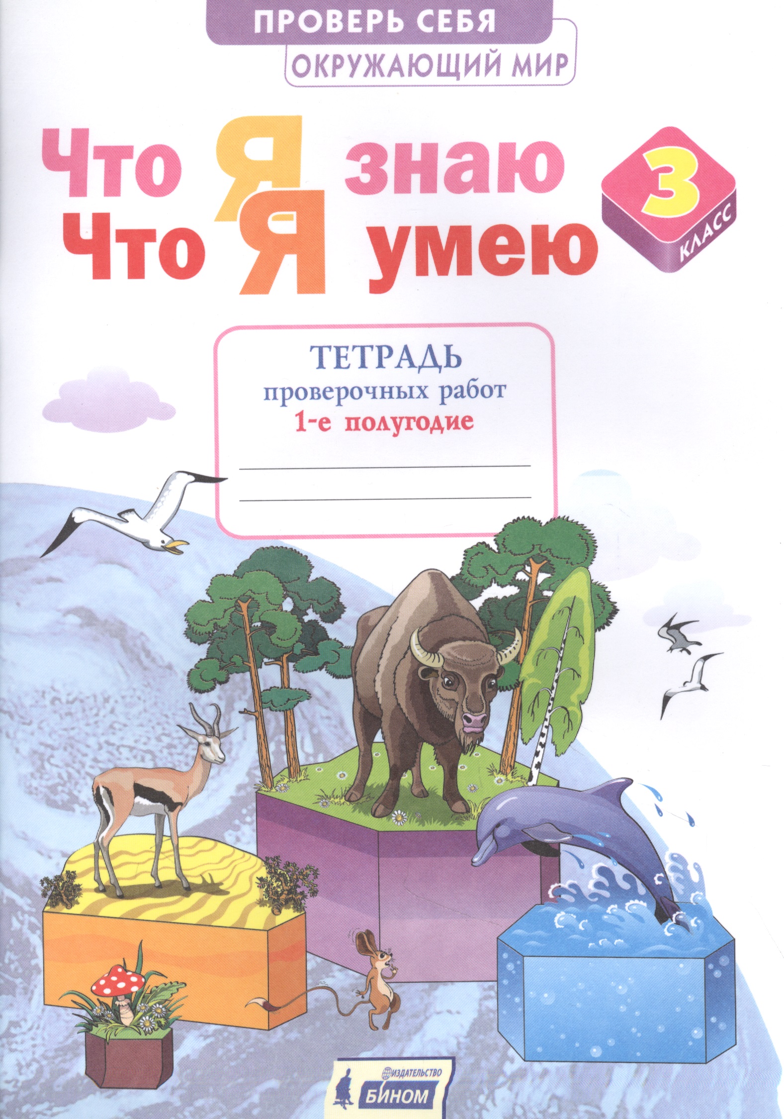 Окружающий мир 3кл. Что я знаю. Что я умею. Тетрадь проверочных работ в 2ч.Ч.1 Читай-город