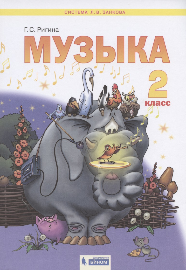 Музыка. 2 класс. Учебник для общеобразовательных организаций (Система Л.В. Занкова) Читай-город