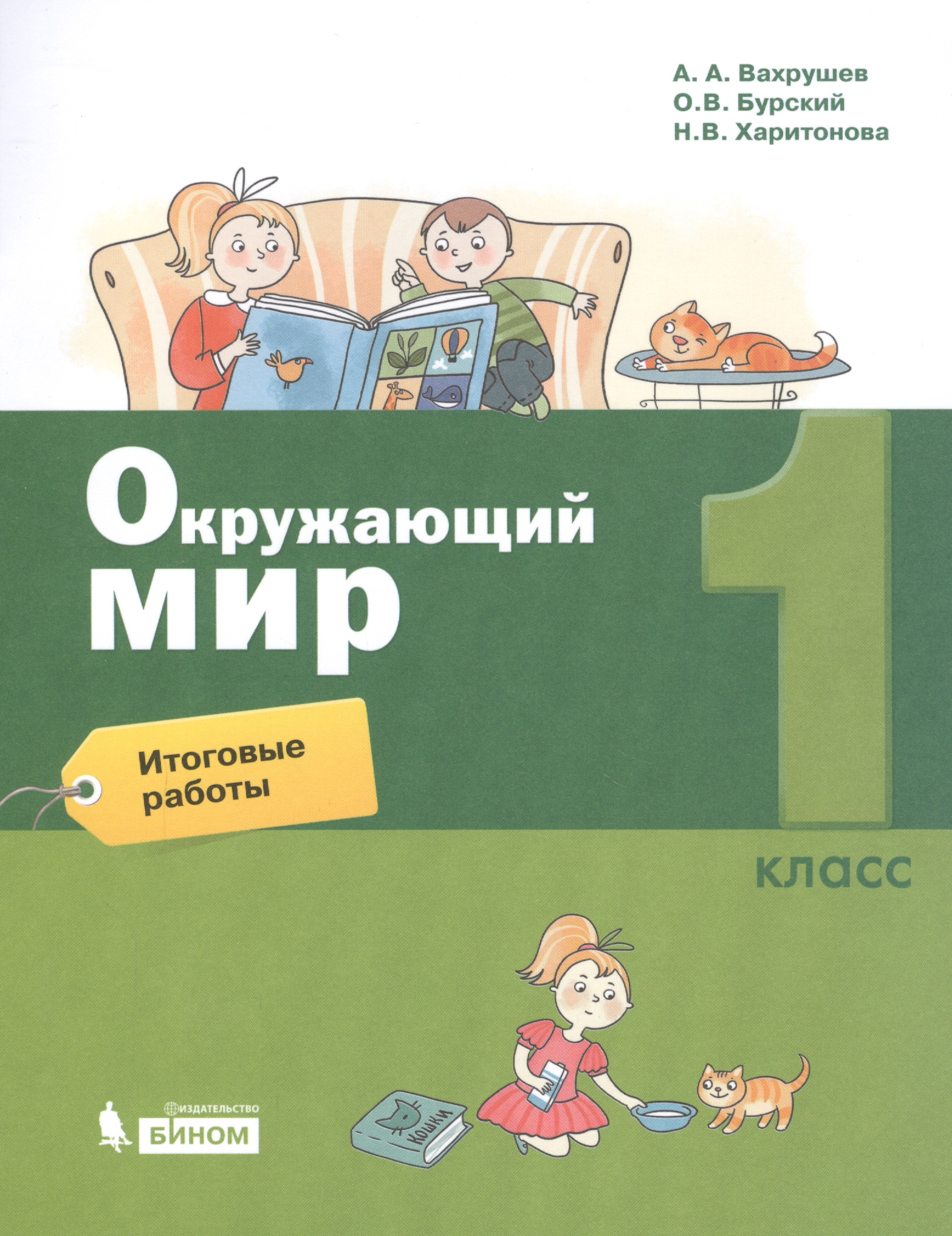 Окружающий мир. 1 класс. Итоговые работы Читай-город