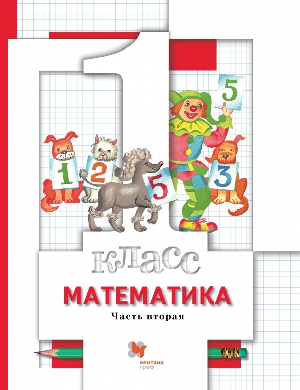 Математика. 1 класс. Учебник в 2-х частях. Часть 2 Читай-город