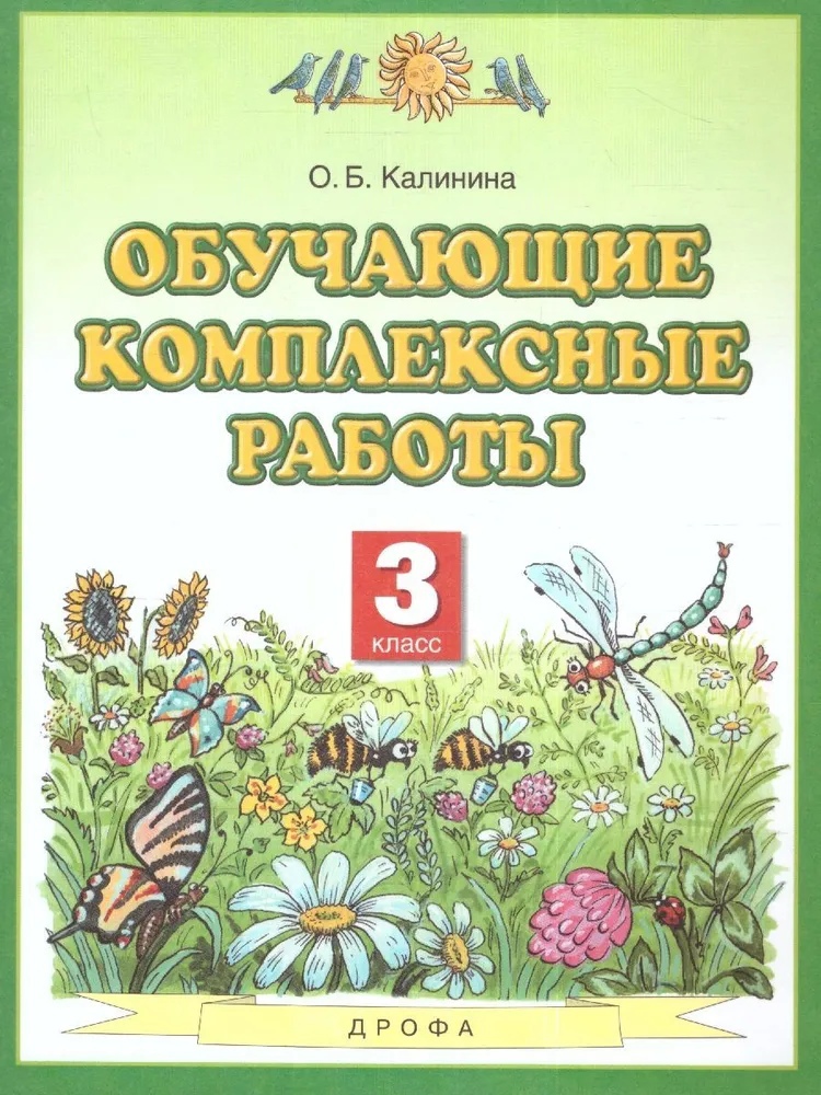Обучающие комплексные работы. 3 класс Читай-город