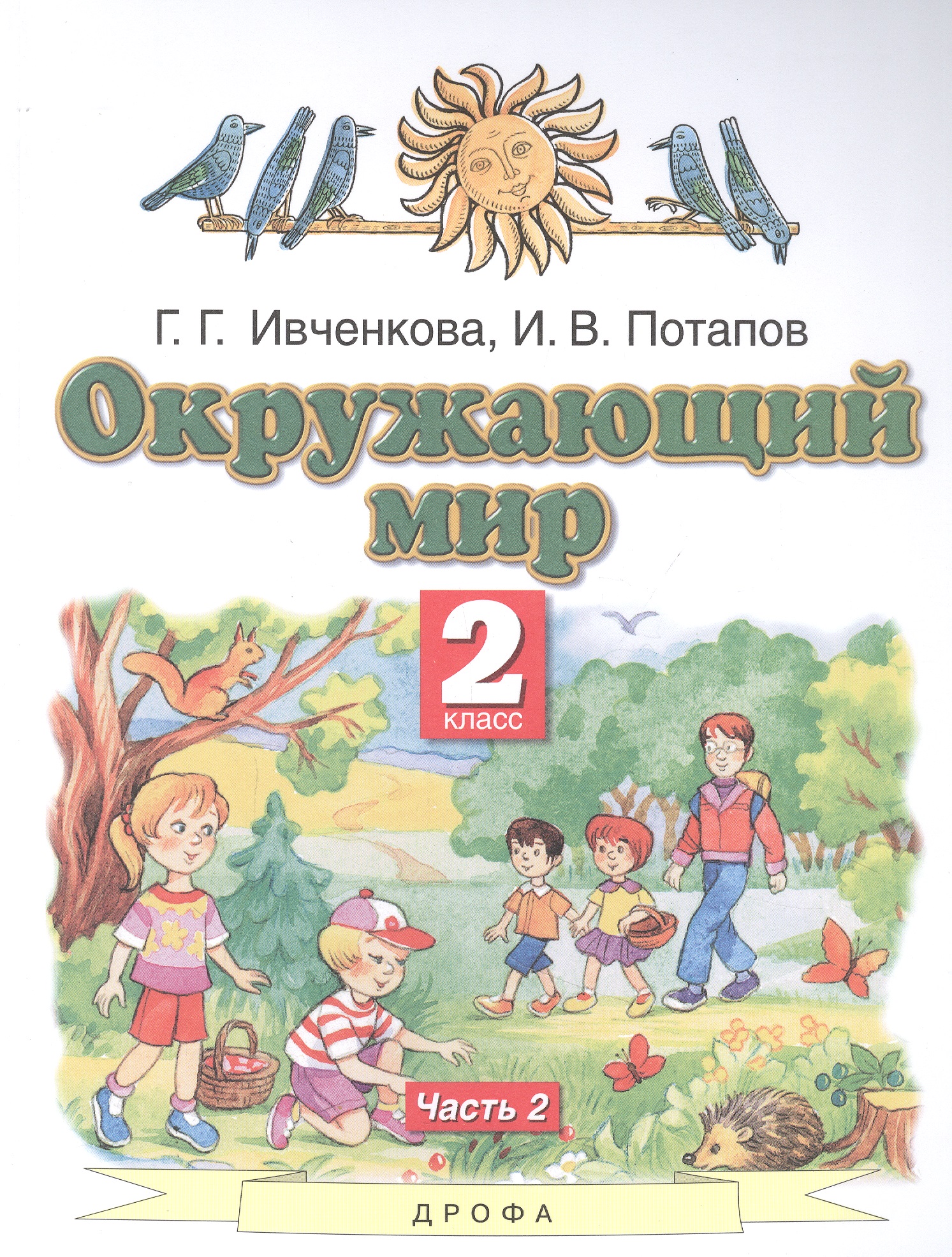Окружающий мир. 2 класс. Учебник. В двух частях. Часть 2 Читай-город