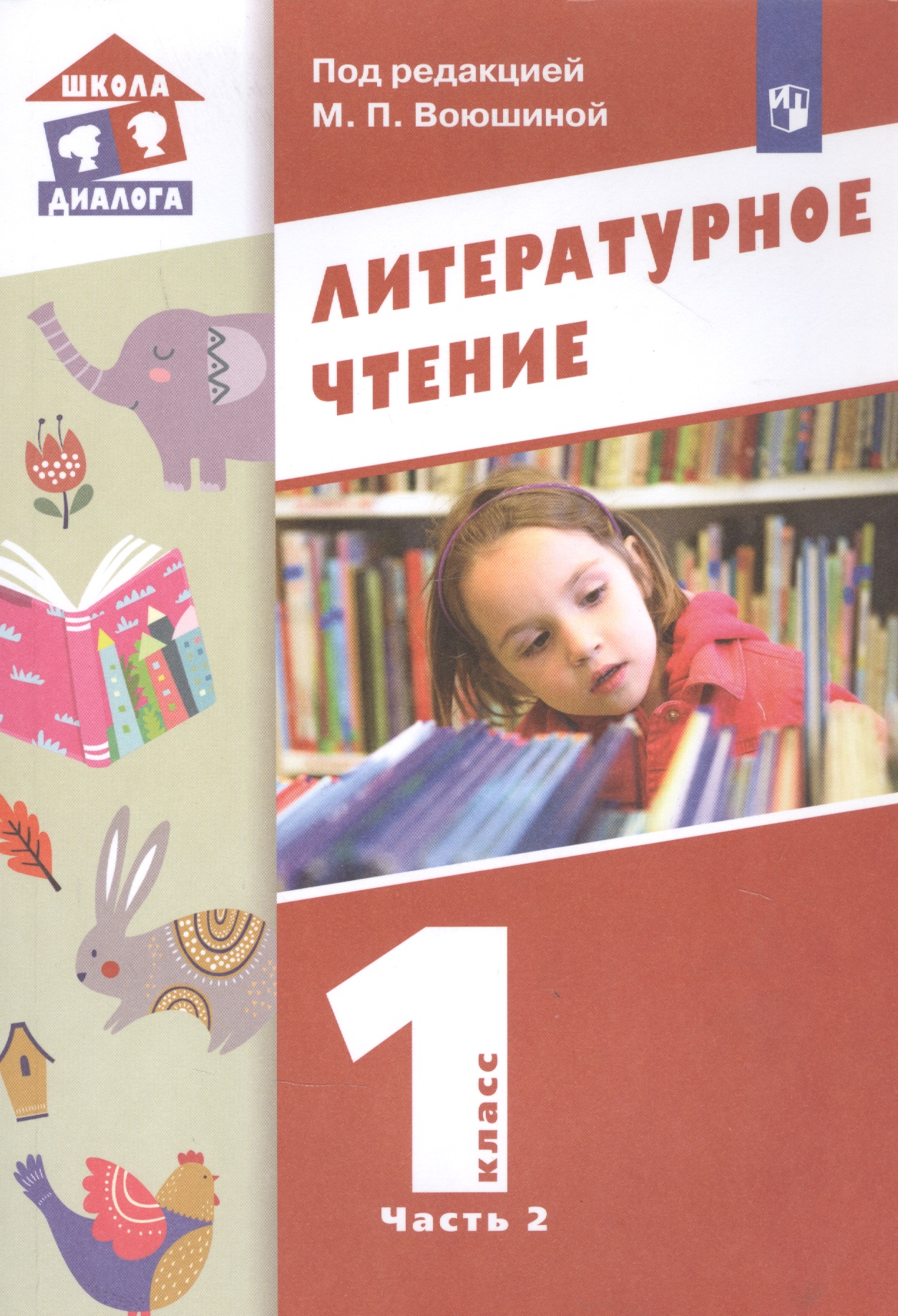 Литературное чтение. 1 класс. Учебник в двух частях. Часть 2 Читай-город