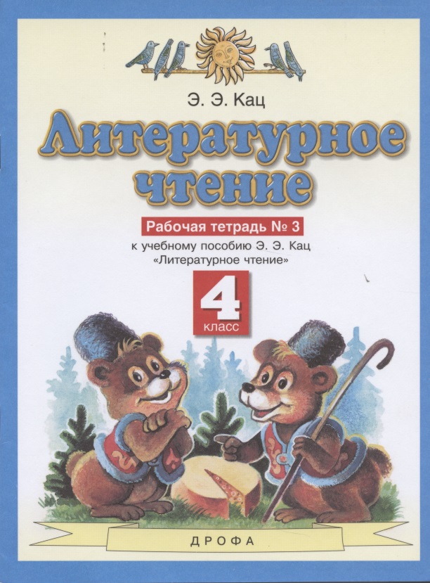 Литературное чтение. 4 класс. Рабочая тетрадь № 3. К учебному пособию Э.Э. Кац "Литературное чтение" (часть 3) Читай-город