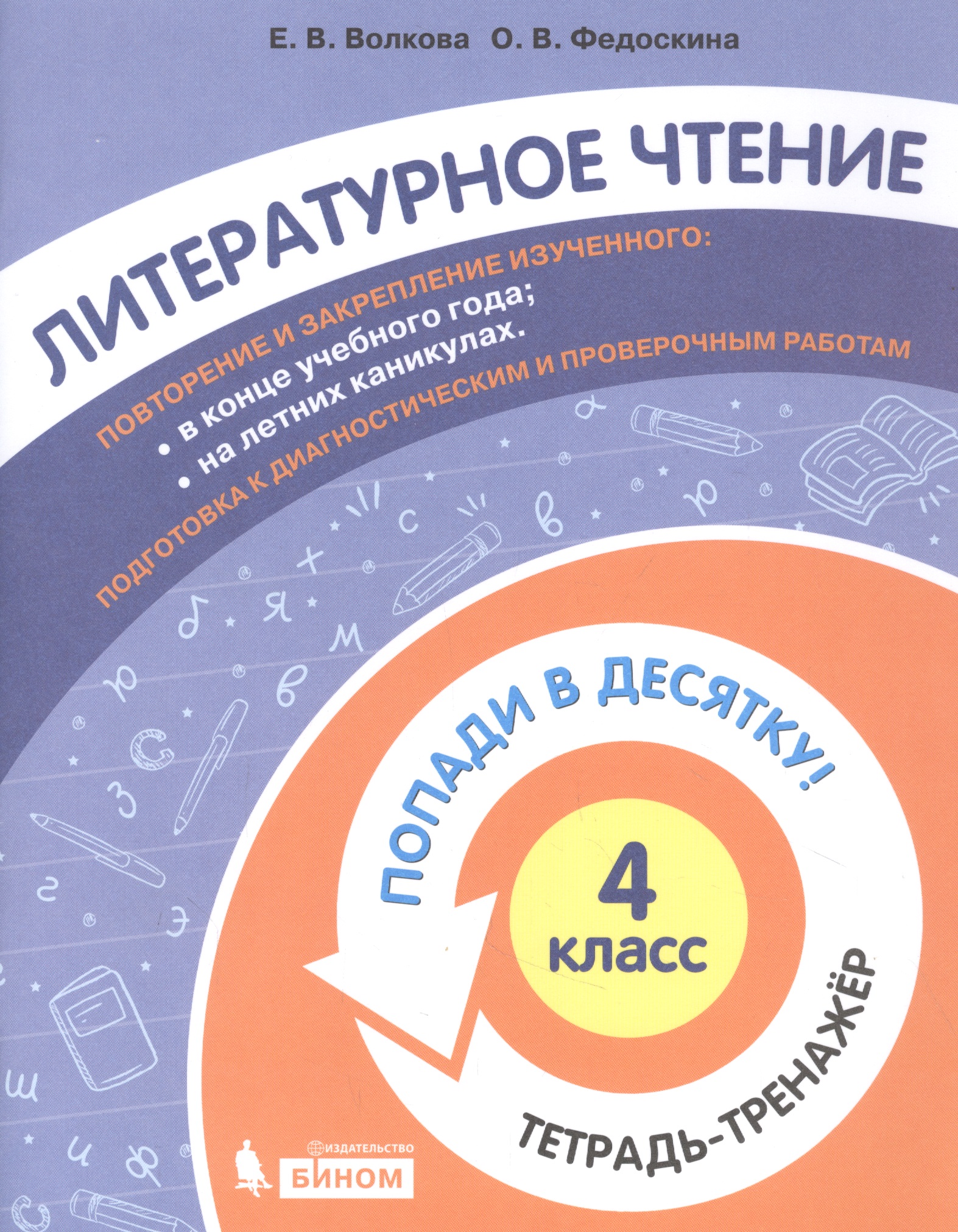 Литературное чтение. 4 класс. Попади в 10! Тетрадь-тренажёр. Учебное пособие для общеобразовательных организаций Читай-город