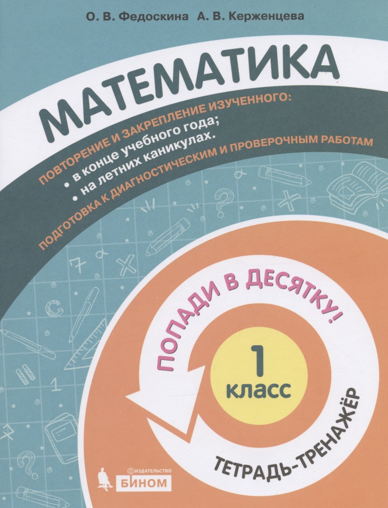 Математика. 1 класс. Попади в 10! Тетрадь-тренажёр. Учебное пособие для общеобразовательных организаций Читай-город