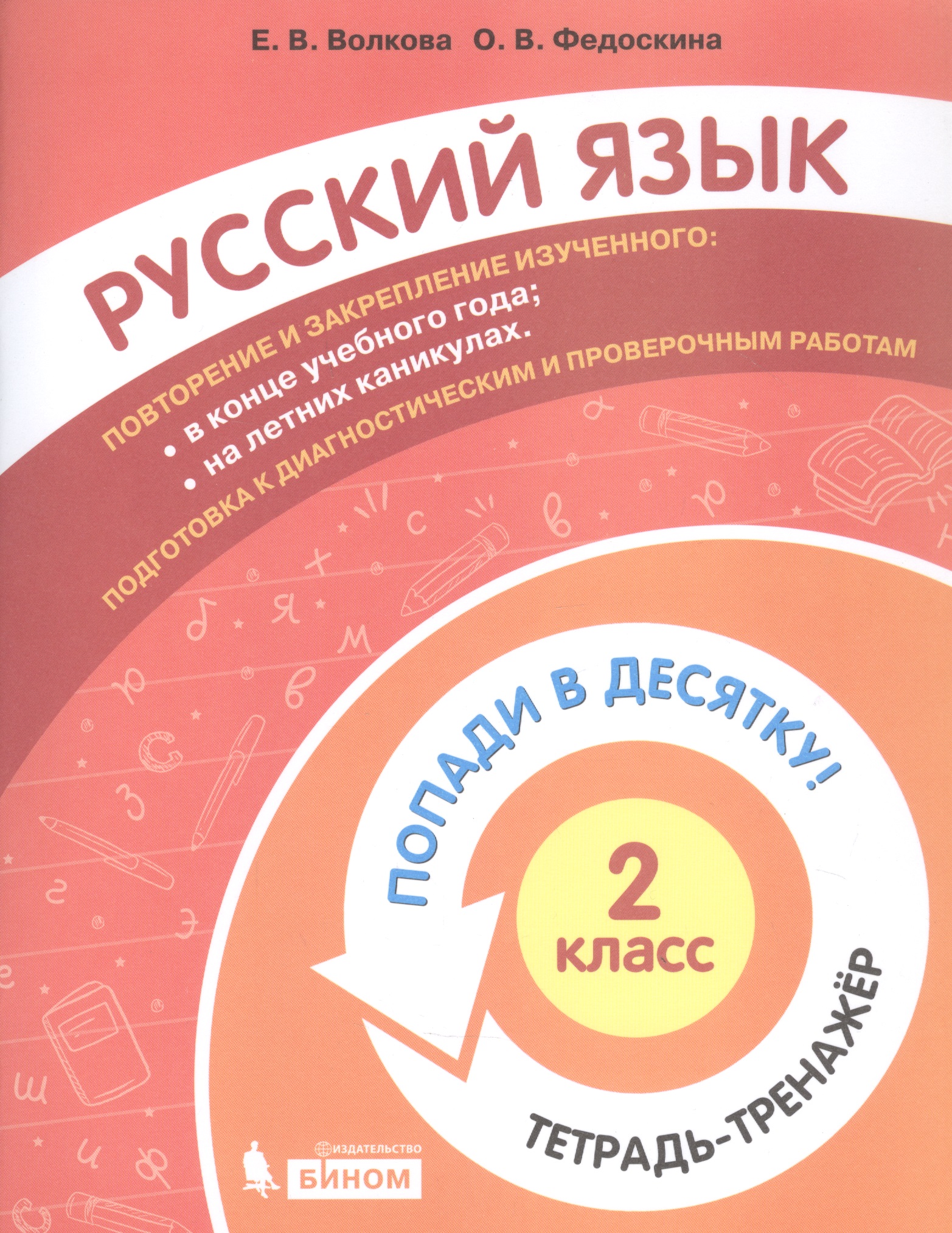 Русский язык. 2 класс. Попади в десятку! Тетрадь-тренажер Читай-город