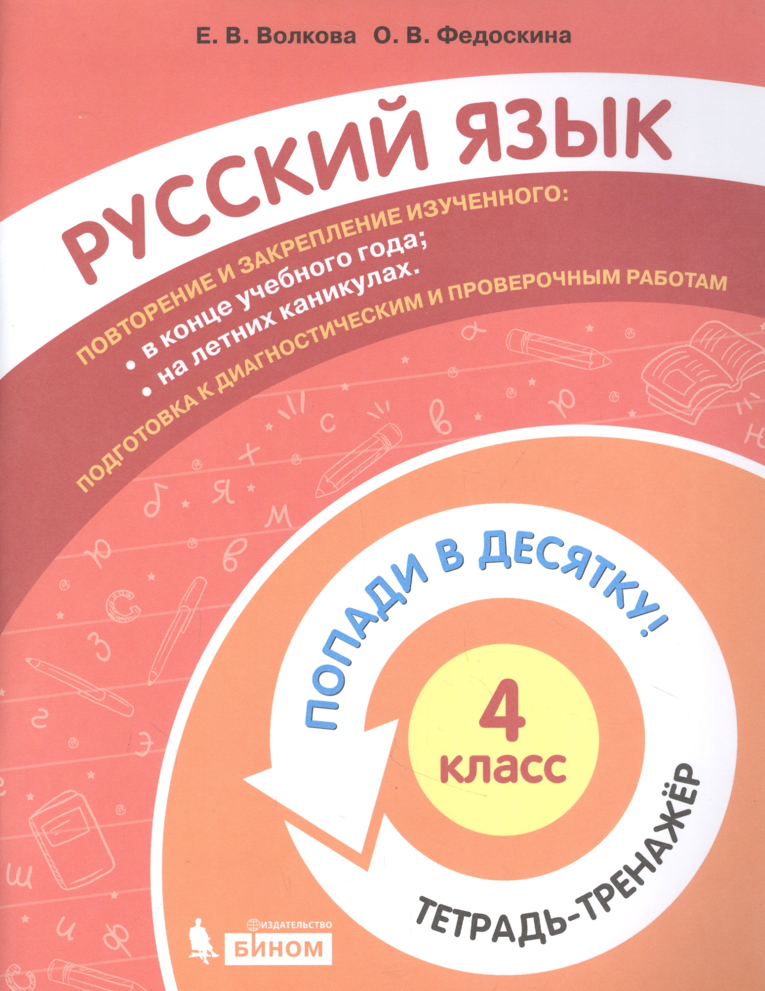 Русский язык. 4 класс. Попади в 10! Тетрадь-тренажёр. Учебное пособие для общеобразовательных организаций Читай-город