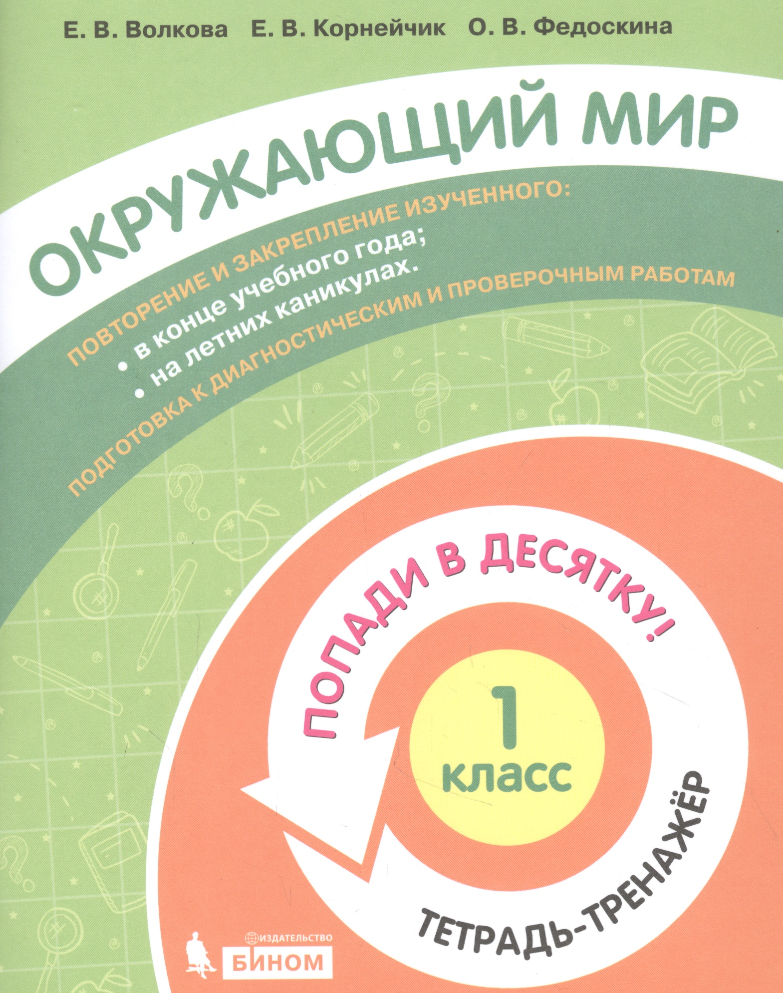 Окружающий мир. 1 класс. Попади в 10! Тетрадь-тренажёр. Учебное пособие для общеобразовательных организаций Читай-город