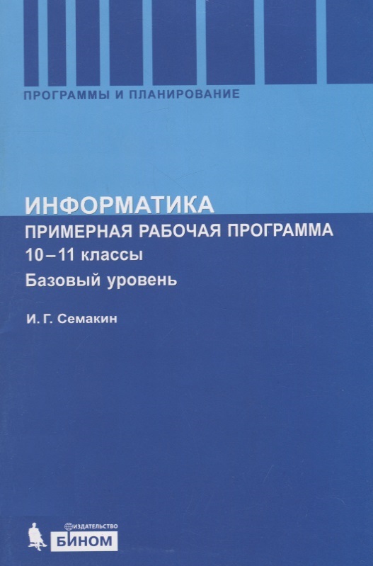 Информатика. Программа для старшей школы: Базовый уровень. 10-11 кл. Читай-город