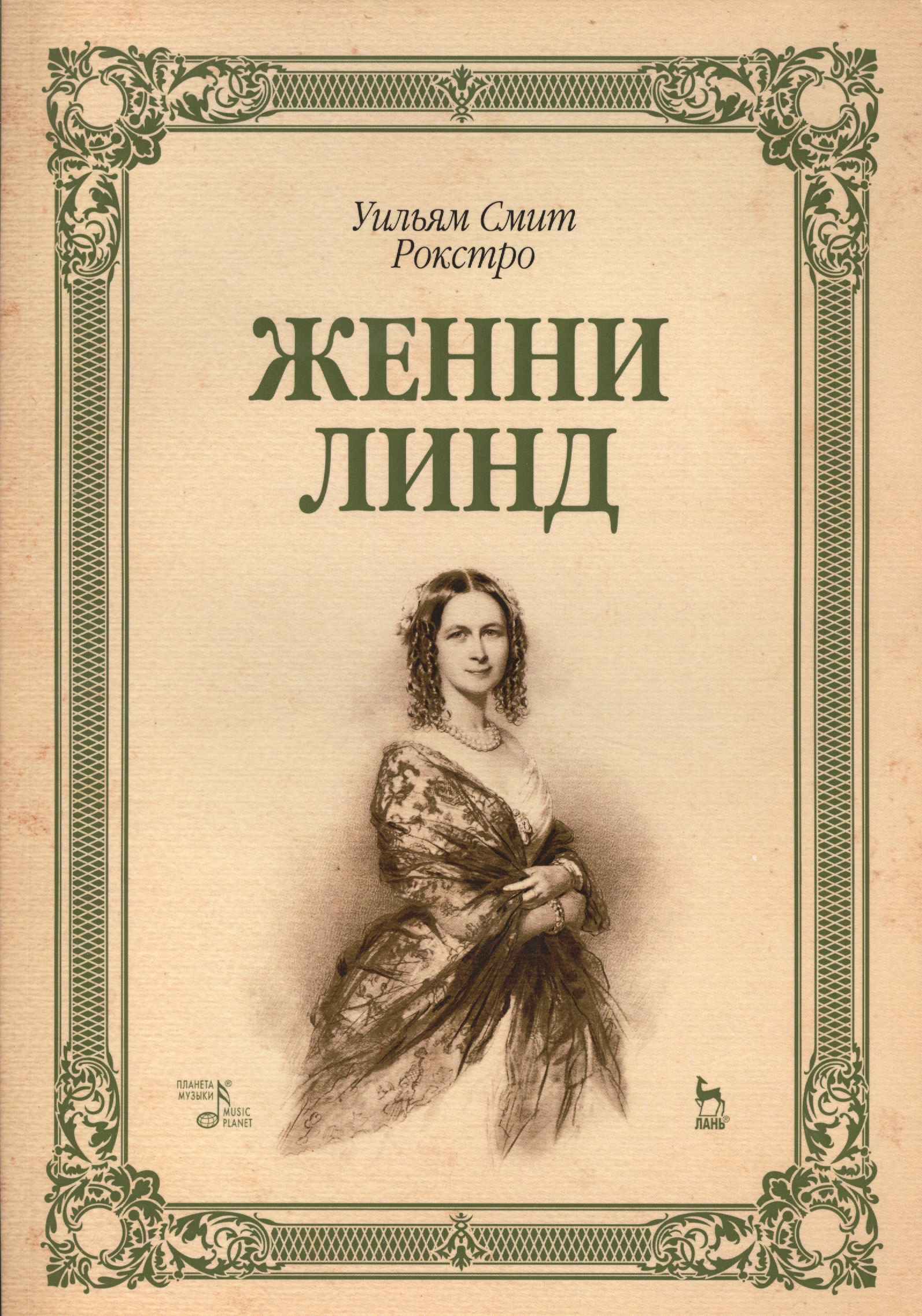 Женни Линд: Уч.пособие Читай-город