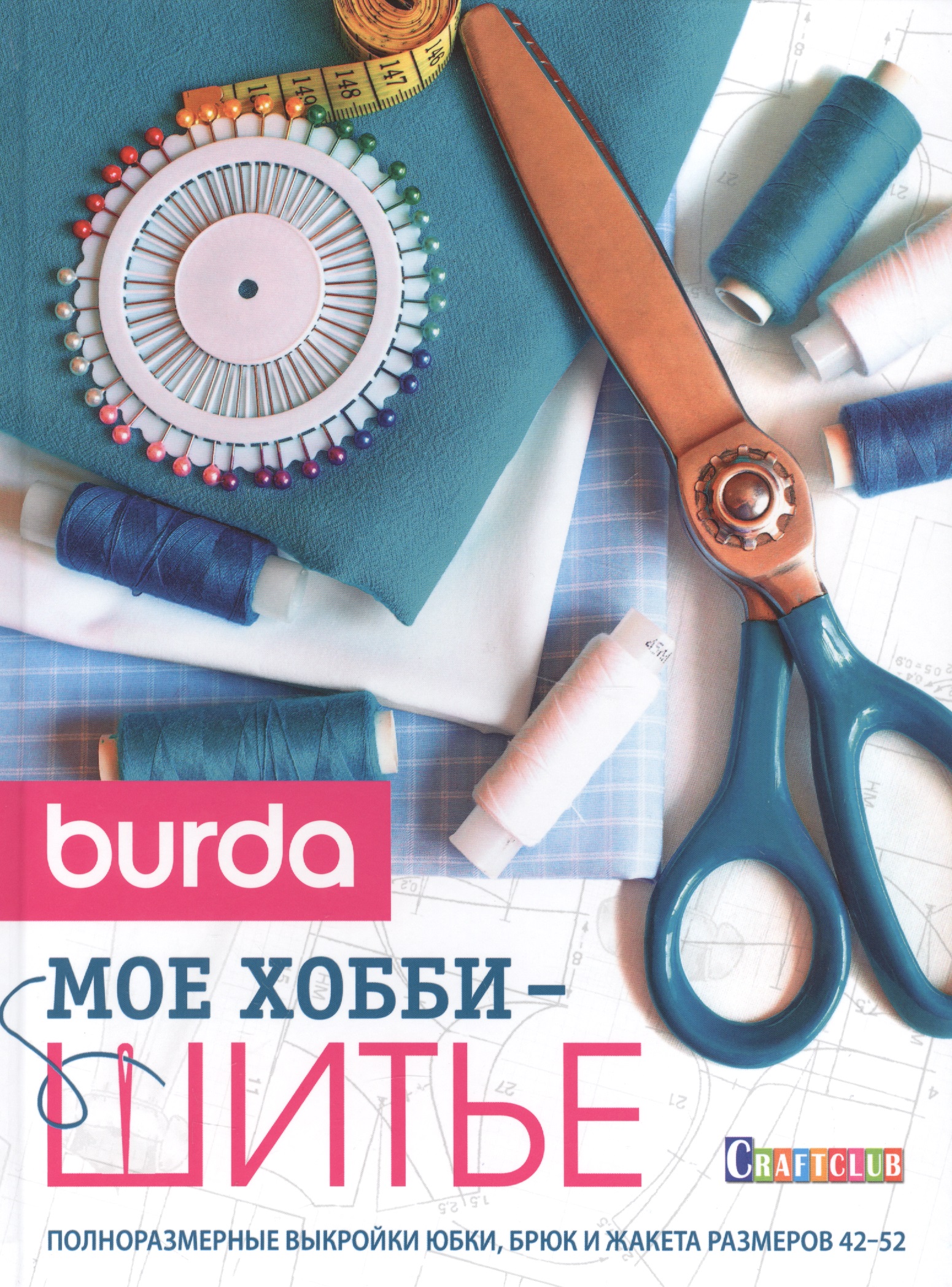 Burda. Мое хобби - шитье Читай-город
