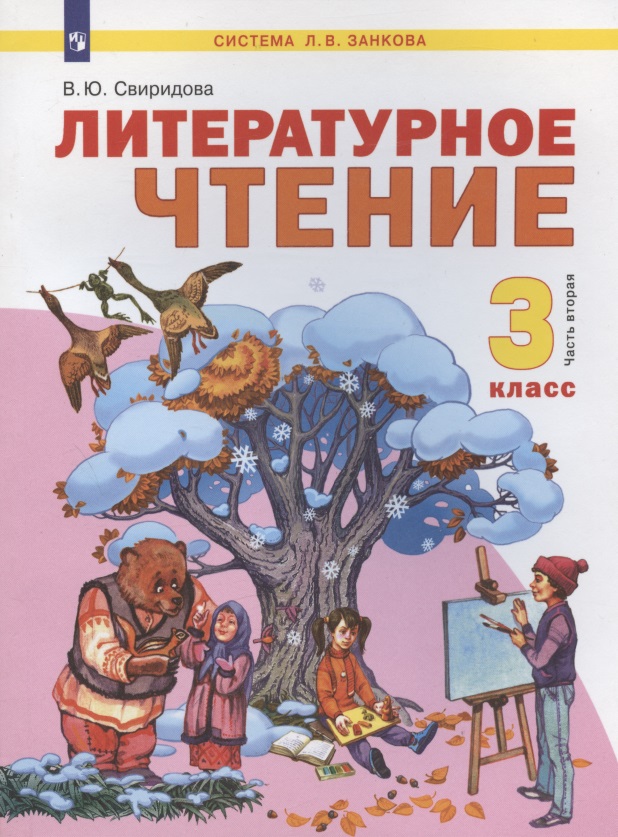 Литературное чтение. 3 класс. Учебник. В двух частях. Часть 2 Читай-город