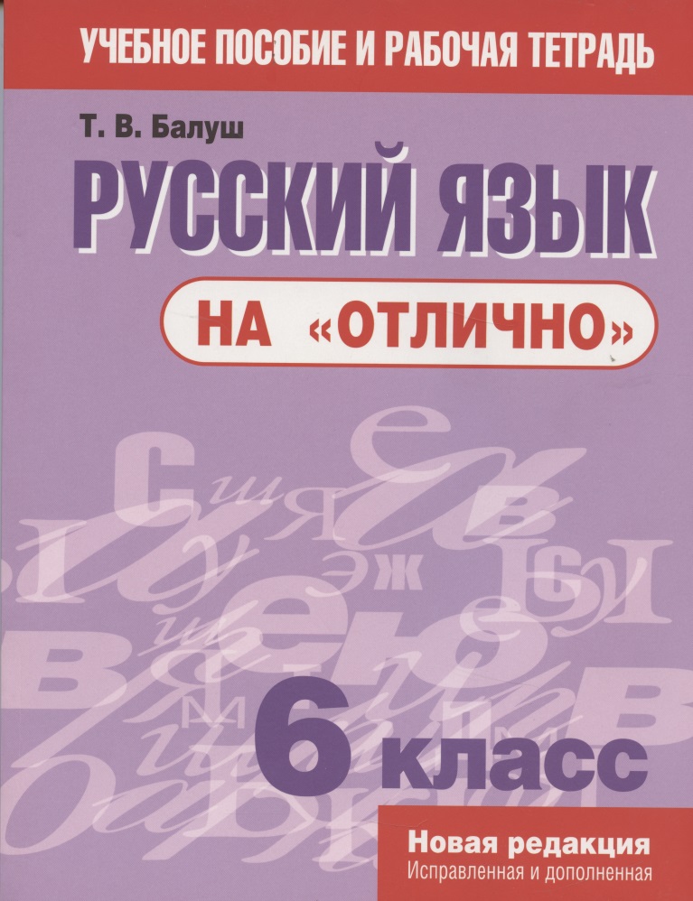 Русский язык на отлично 6 кл. Пос. для учащихся учреждений... (мУПРТ) Балуш Читай-город
