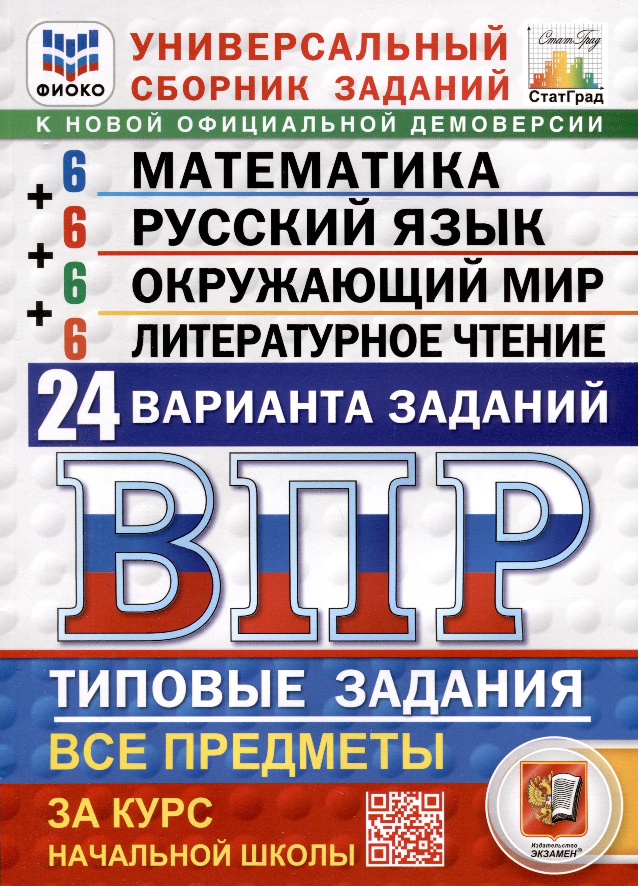 ВПР. ФИОКО. СТАТГРАД. Универсальный сборник заданий. Математика. Русский язык. Окружающий мир. Литературное чтение. 4 класс. 24 варианта. Типовые задания Читай-город