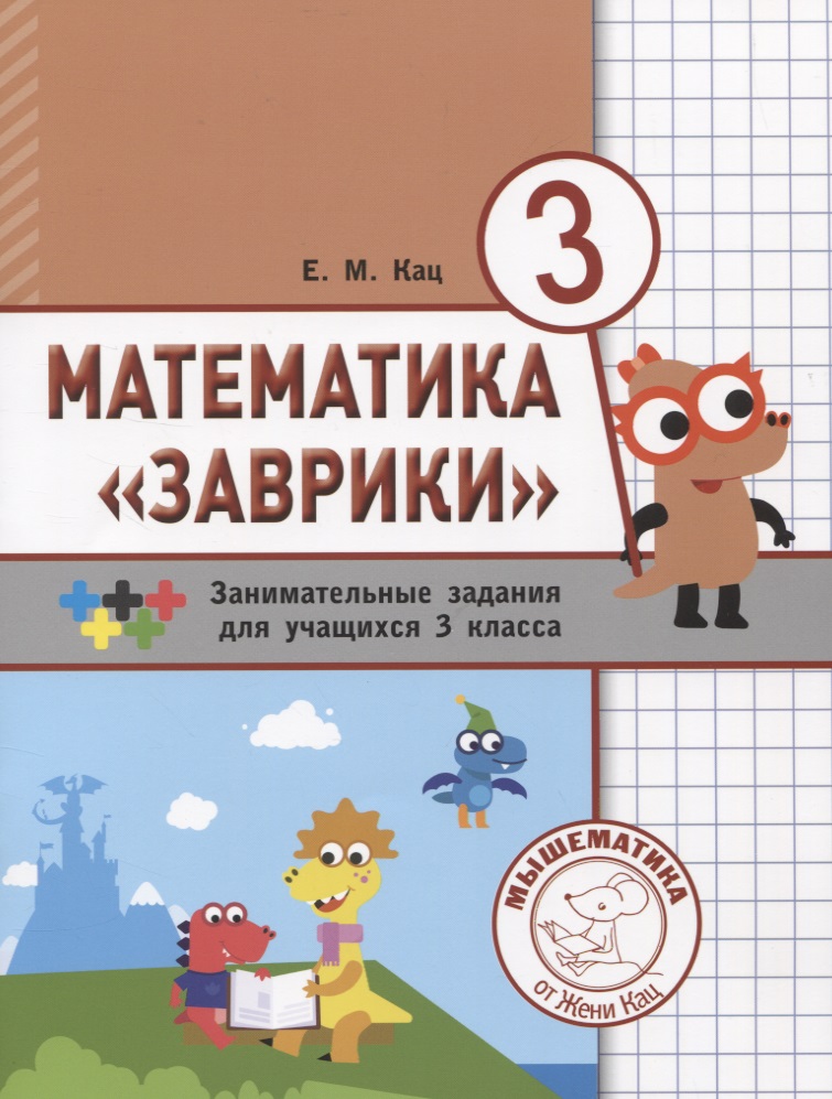 Математика "Заврики". 3 класс. Сборник занимательных заданий для учащихся Читай-город