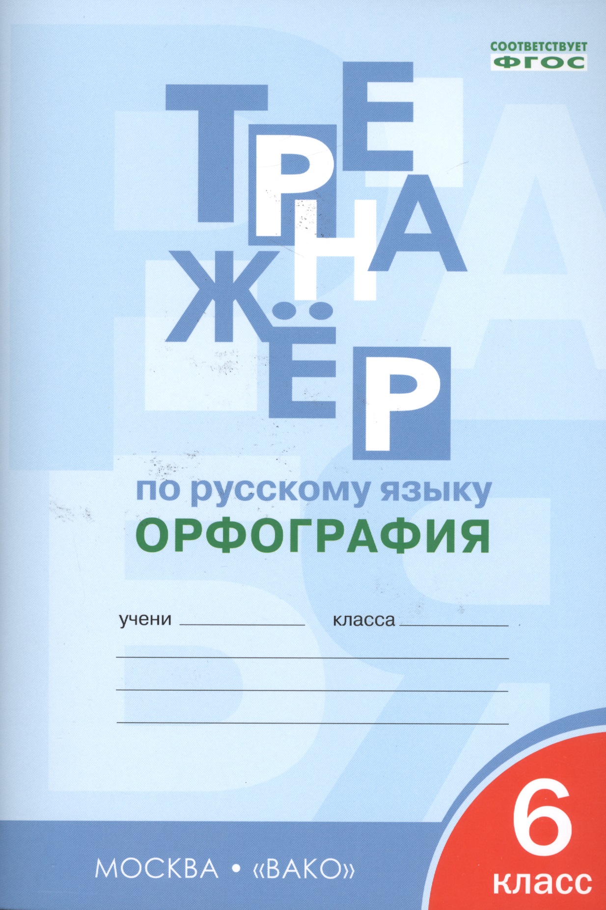 Тренажёр по русскому языку. Орфография. 6 класс Читай-город