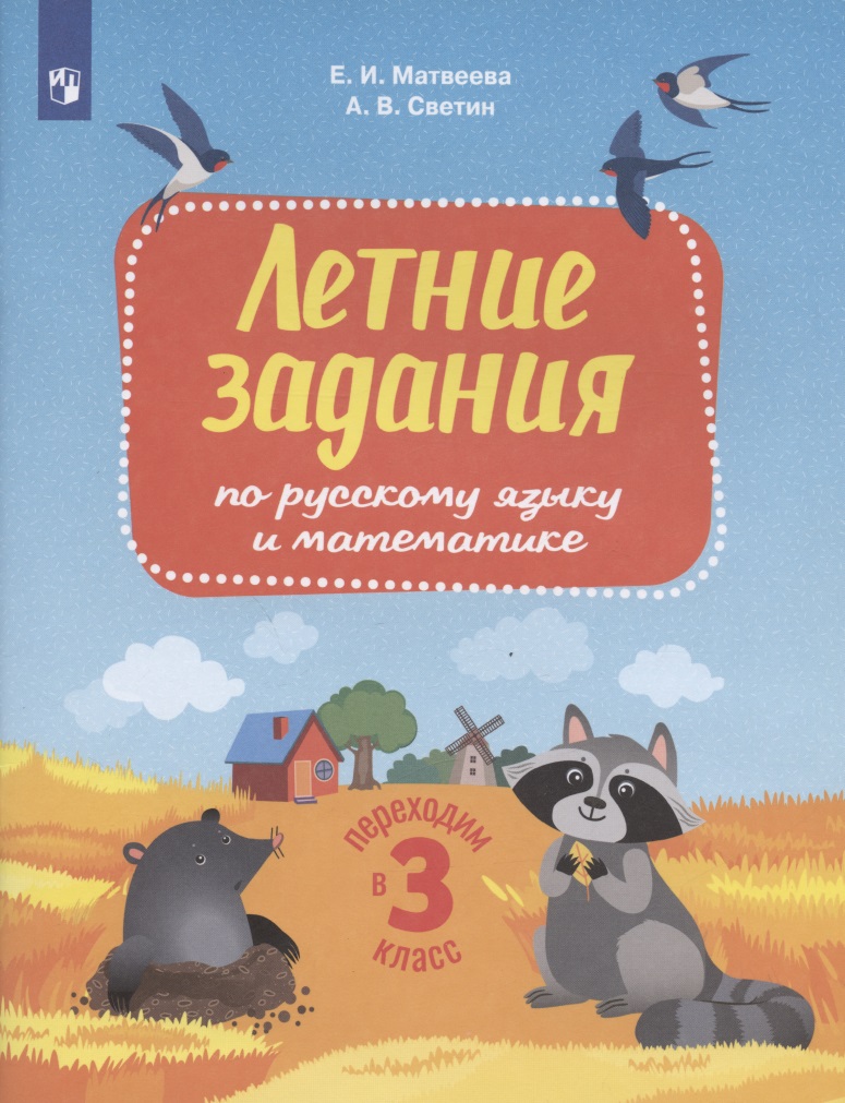 Летние задания по русскому языку и математике. Переходим в 3 класс Читай-город