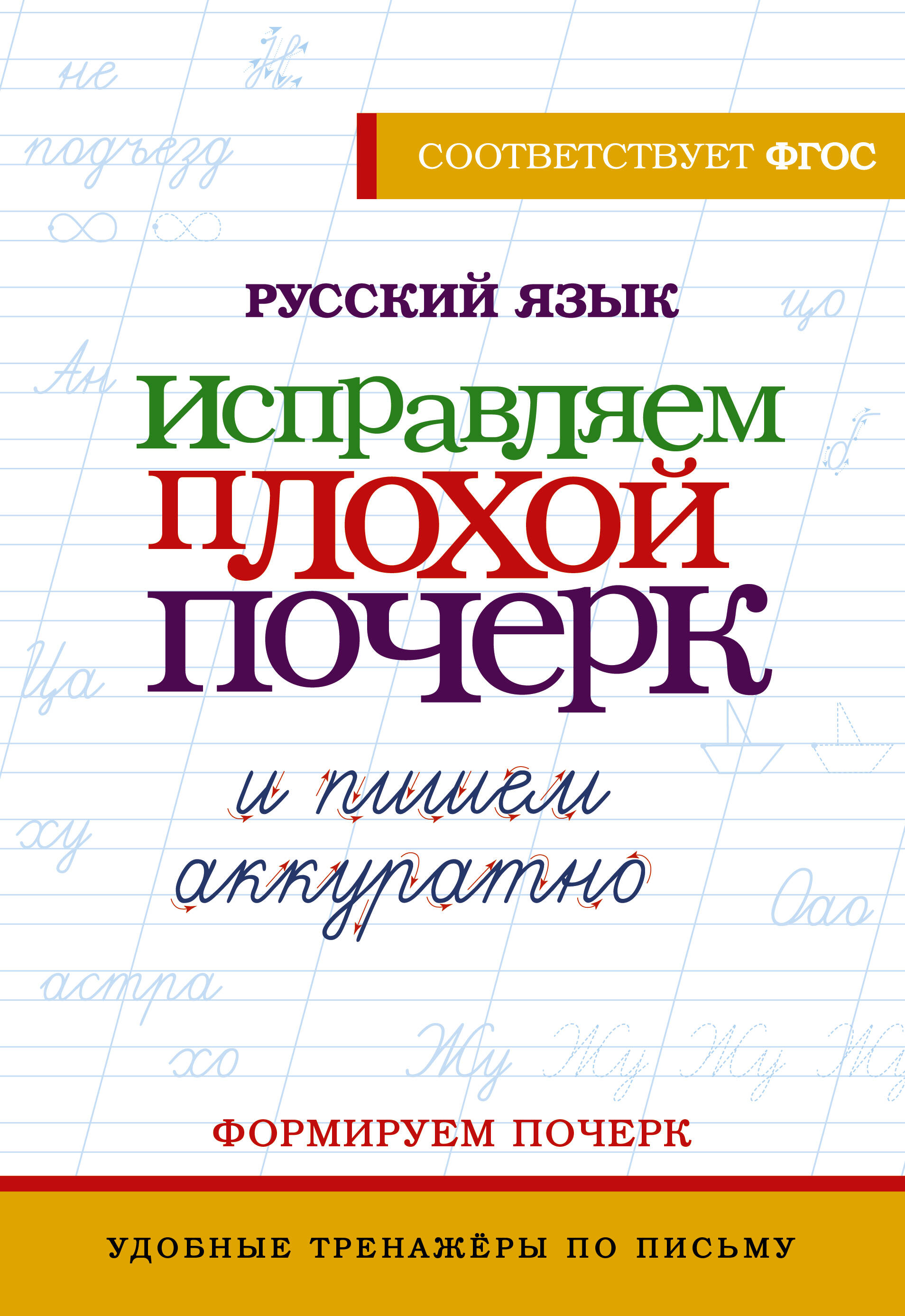 Русский язык. Исправляем плохой почерк и пишем аккуратно Читай-город