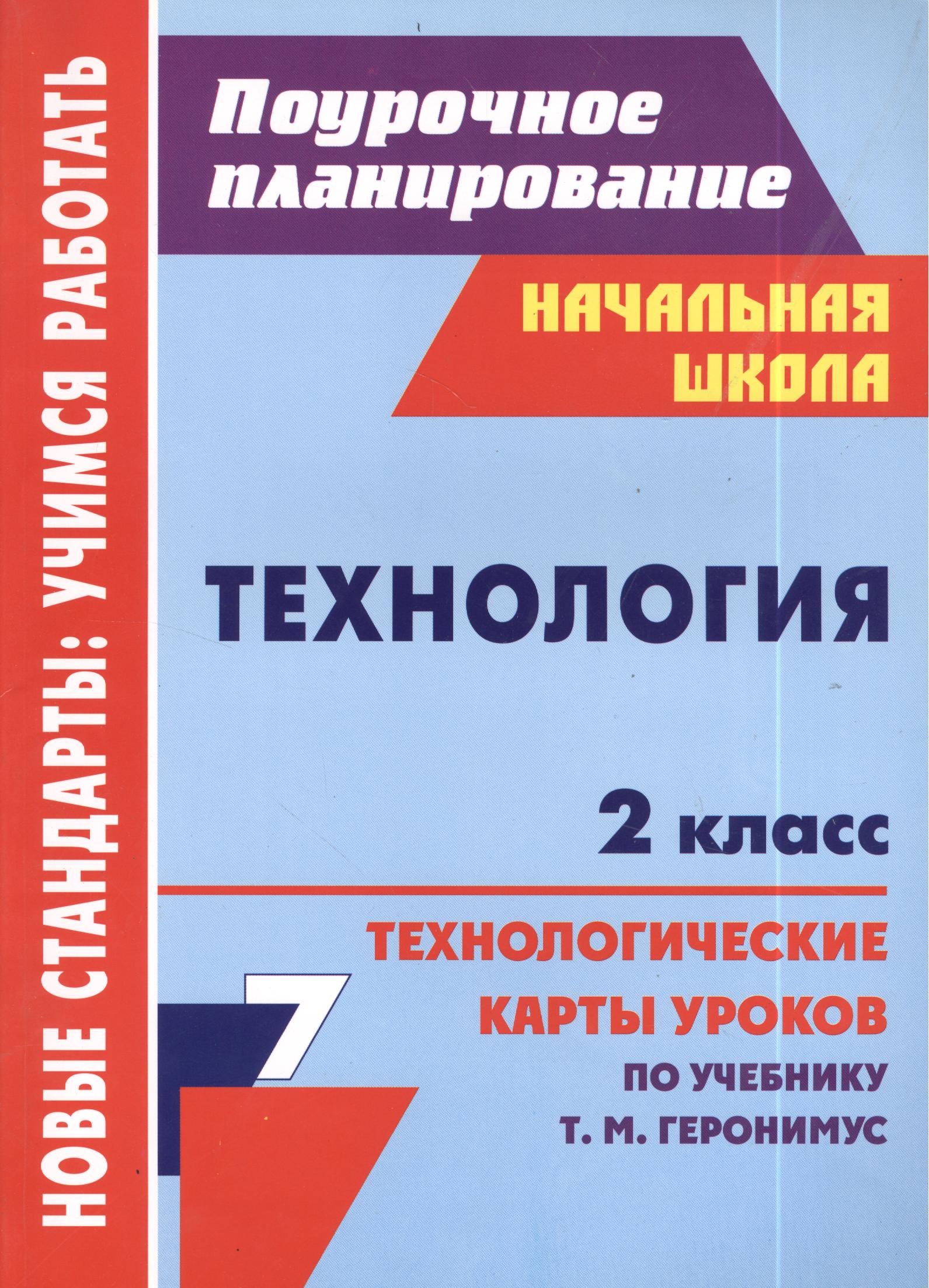 Технология. 2 класс. Технологические карты уроков по учебнику Т.М. Геронимус Читай-город