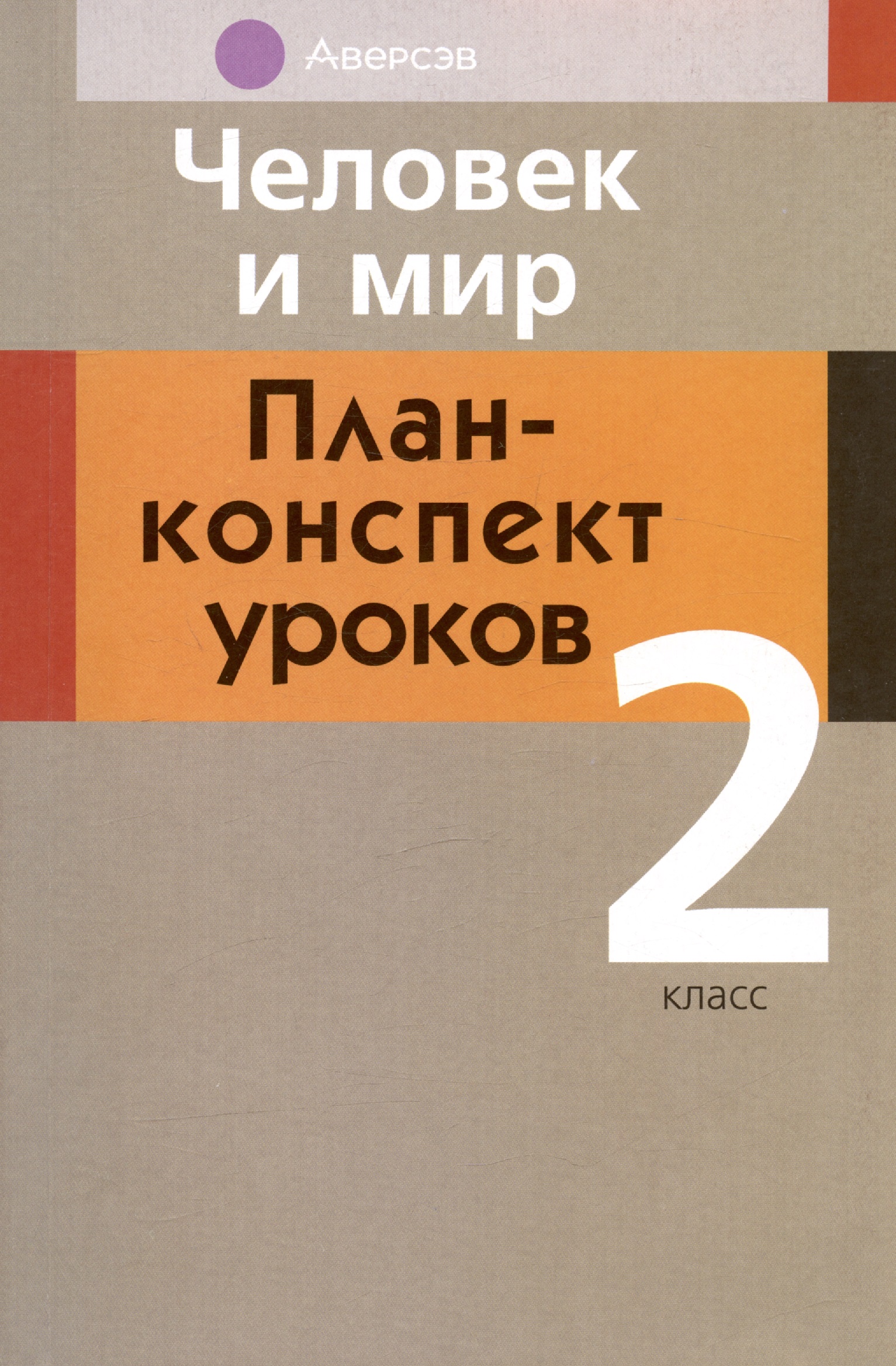 Человек и мир. 2 кл. План-конспект уроков Читай-город