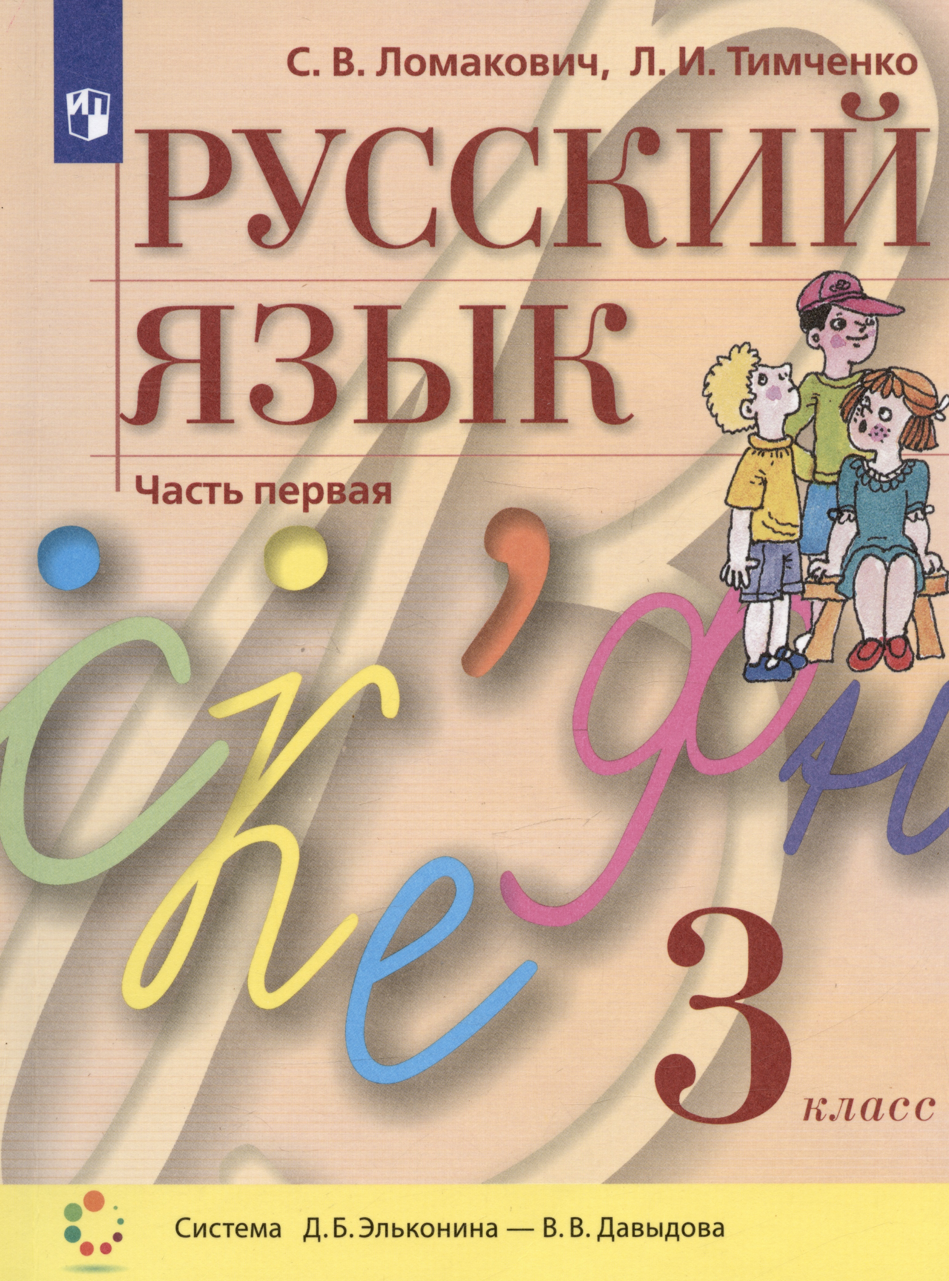 Русский язык. 3 класс. Учебник. В двух частях. Часть 1 (система Д.Б. Эльконина - В.В. Давыдова) Читай-город