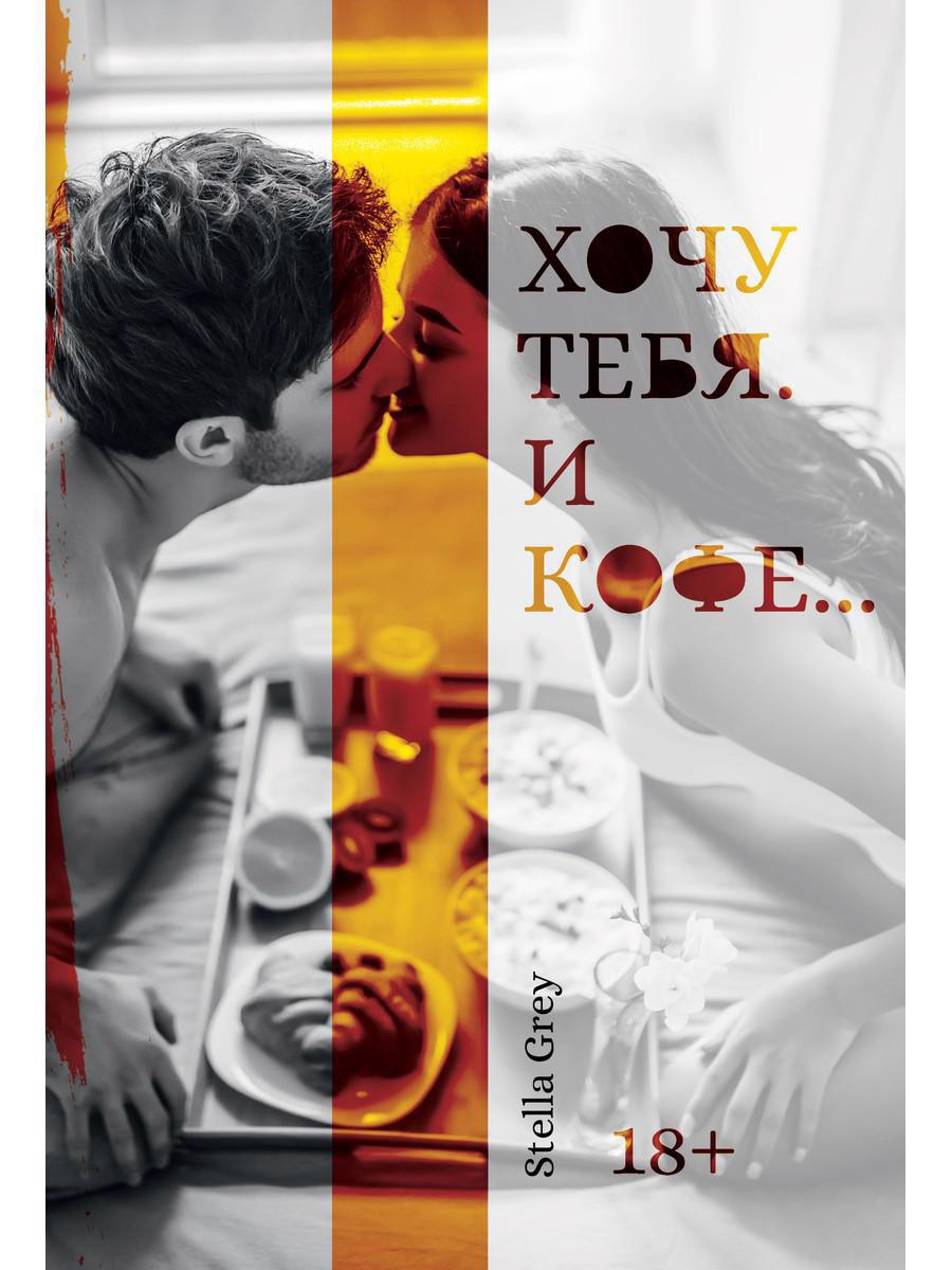 Хочу тебя. И кофе…(пер.) Читай-город