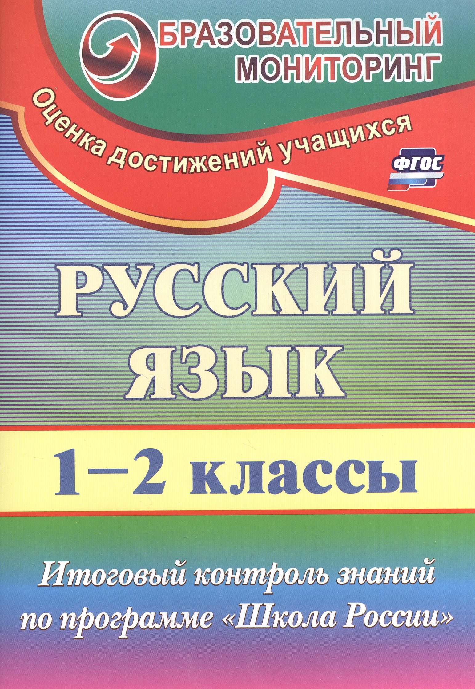 Русский язык. 1-2 класс. Итоговый контроль знаний по программе "Школа России". ФГОС Читай-город