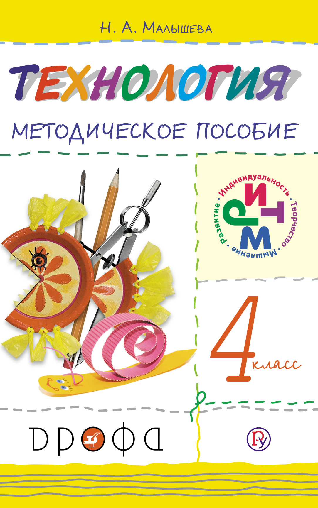 Технология. 4 класс. Методическое пособие Читай-город