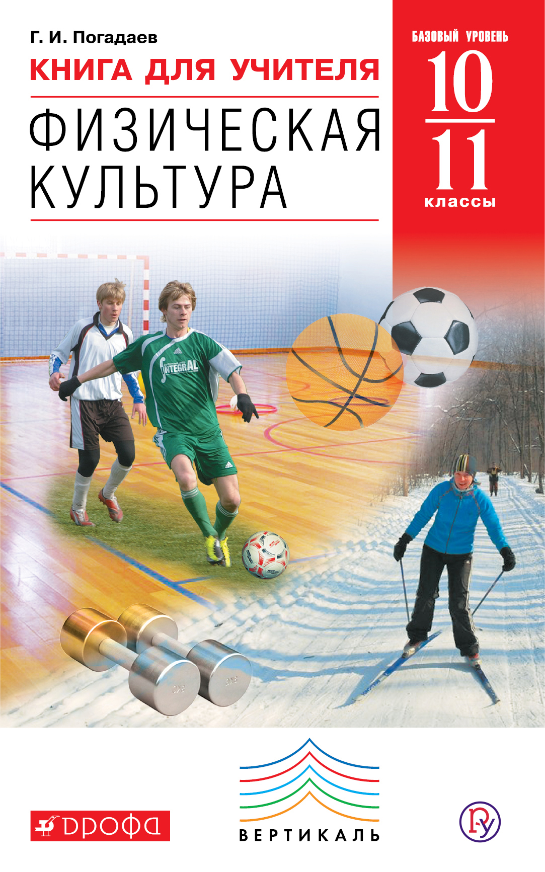 Книга для учителя «Физическая культура. Базовый уровень. 10–11 кл.» Читай-город
