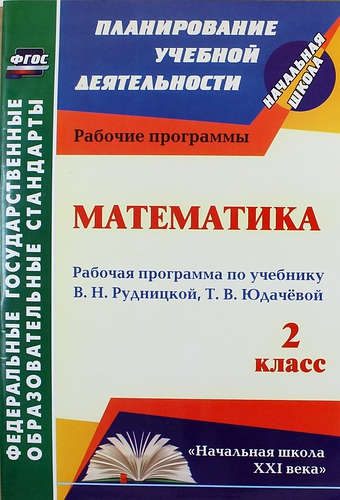 Математика. 2 класс : рабочая программа по учебнику В.Н. Рудницкой, Т.В. Юдачёвой. ФГОС Читай-город