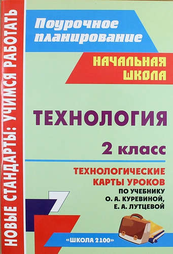 Технология. 2 класс : технологические карты уроков по учебнику О.А. Куревиной, Е.А. Лутцевой. ФГОС Читай-город