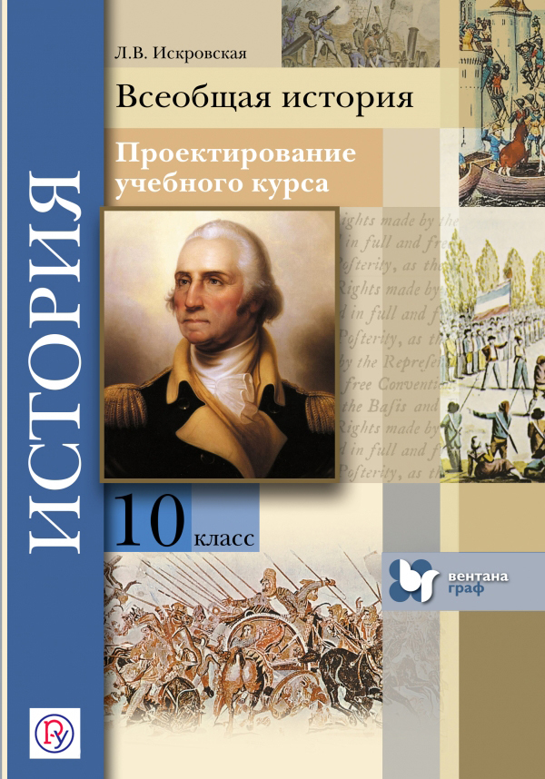 Всеобщая история. 10 кл. Проектирование учебного курса. Методическое пос. (ФГОС) Читай-город