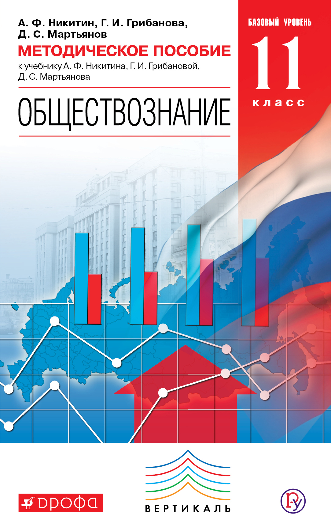 Обществознание. 11 кл. Методика. Базовый уровень. ВЕРТИКАЛЬ. (ФГОС) Читай-город