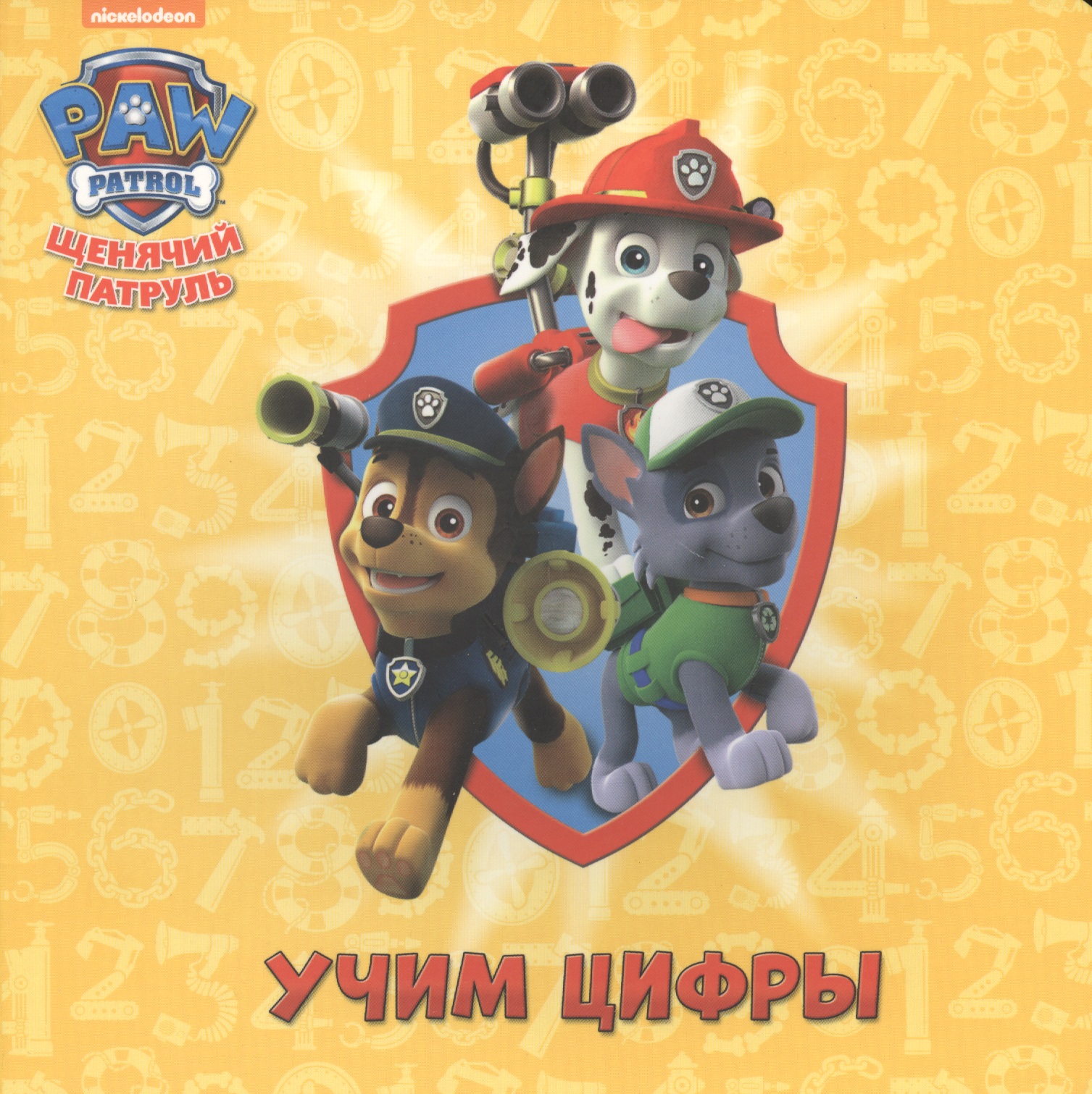 Щенячий патруль ЦК. Учим цифры Читай-город