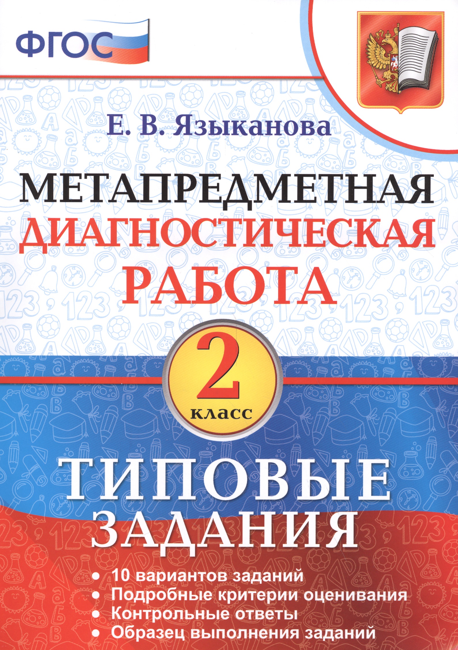Метапредметная диагностическая работа. 2 класс. Типовые задания. 10 вариантов заданий. Подробные критерии оценивания. Контрольные ответы. Образец выполнения заданий. ФГОС. Читай-город