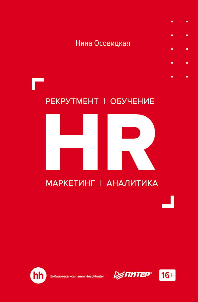 HR. Рекрутмент. Обучение. Маркетинг. Аналитика Читай-город