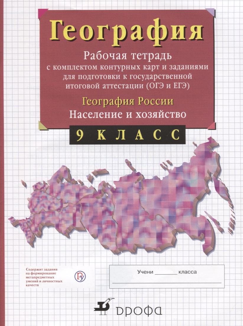 География России. 9 класс. Рабочая тетрадь с контурными картами (с тестовыми заданиями ЕГЭ) Читай-город