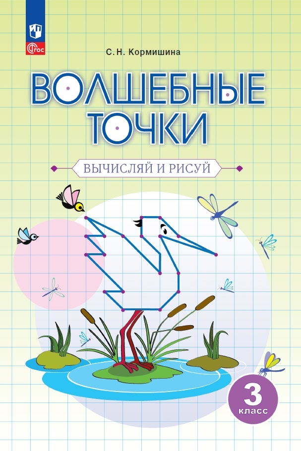 Волшебные точки. Вычисляй и рисуй. 3 класс Читай-город