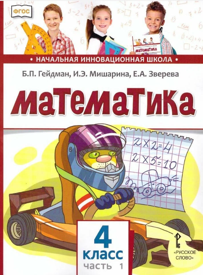 Математика. 4 класс. Учебник. В двух частях. Часть 1 (ФГОС) Читай-город