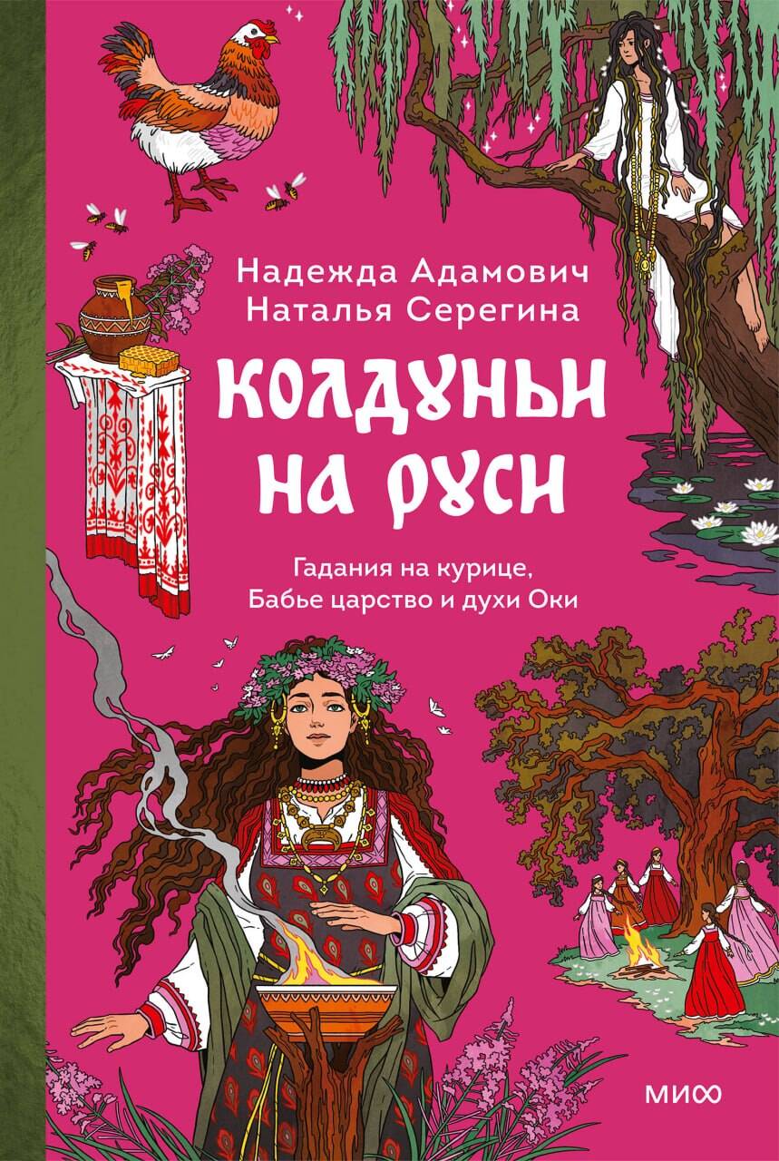 Колдуньи на Руси. Гадания на курице, Бабье царство и духи Оки Читай-город